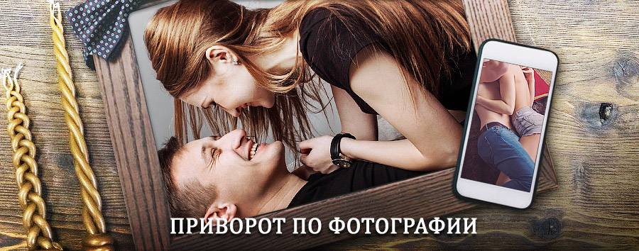 Сильный приворот по фотографии | Братск