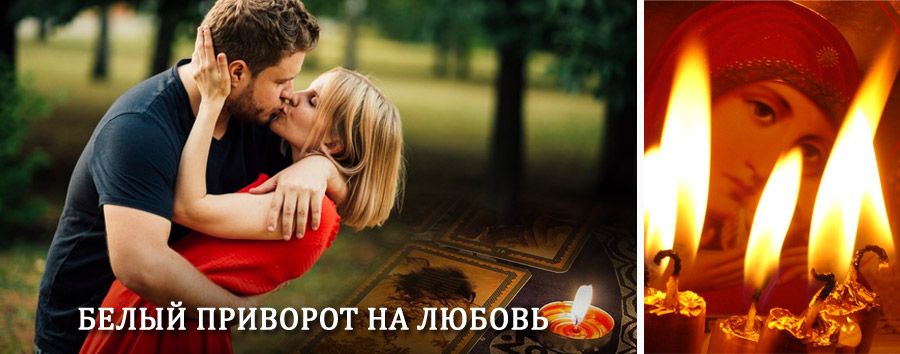 Приворот в домашних условиях на мужчину в Братске