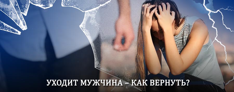 Как вернуть мужа в семью – действенный способ от гадалки в Братске