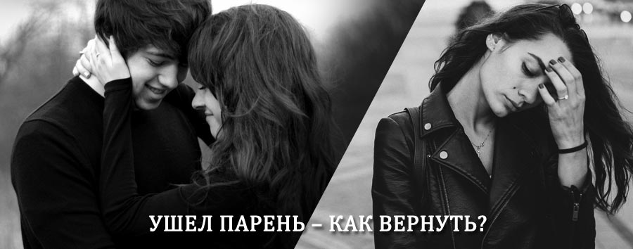 Как вернуть парня после расставания – действенный приворот от гадалки в Братске